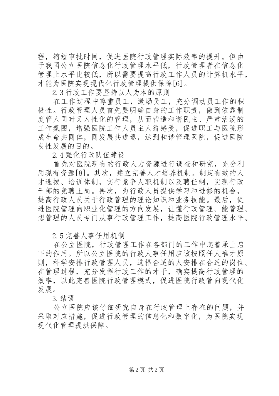 2024年公立医院行政管理对策_第2页