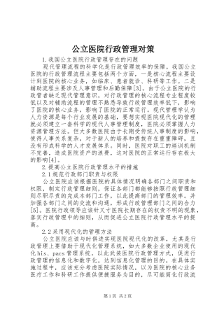 2024年公立医院行政管理对策