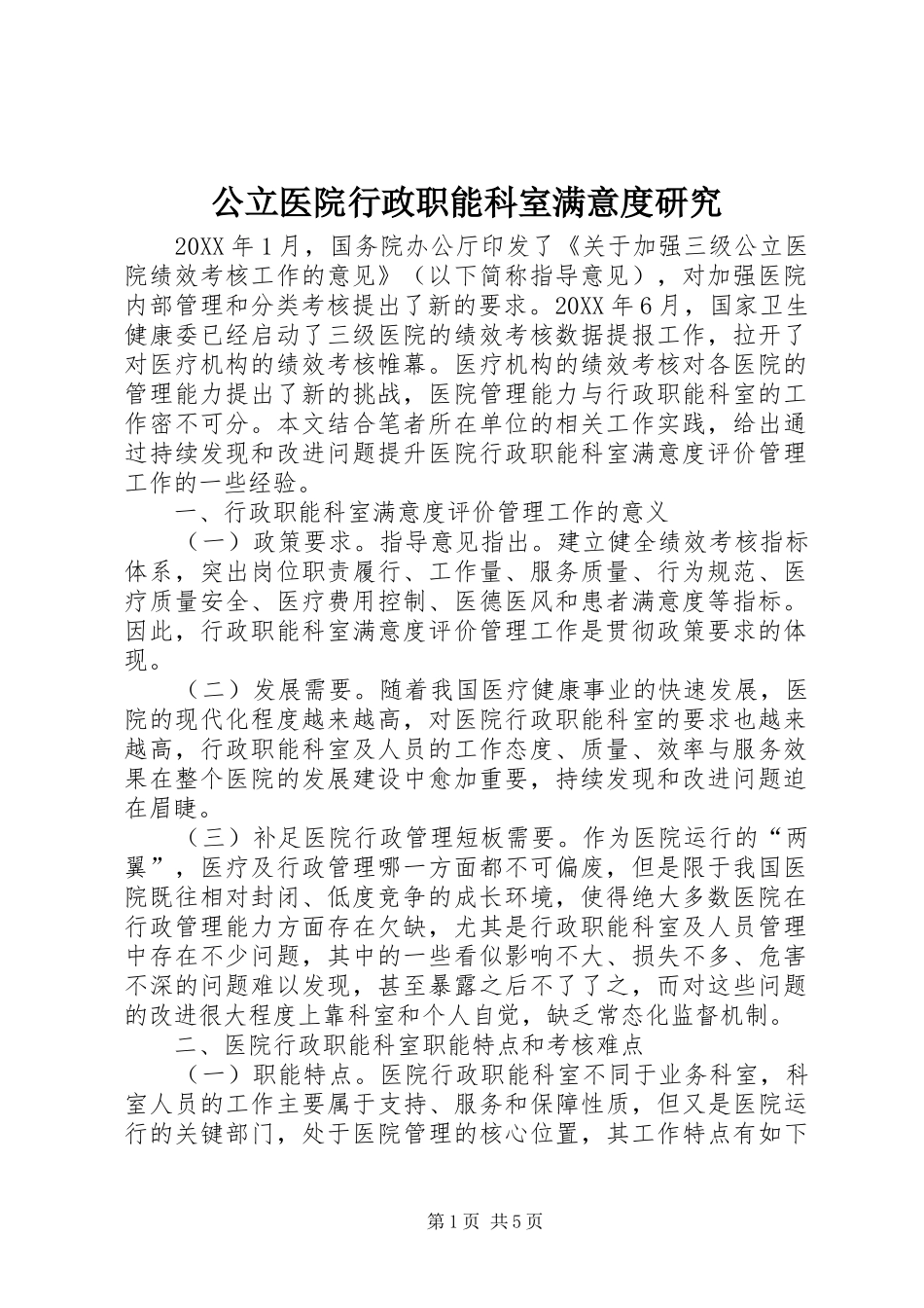2024年公立医院行政职能科室满意度研究_第1页