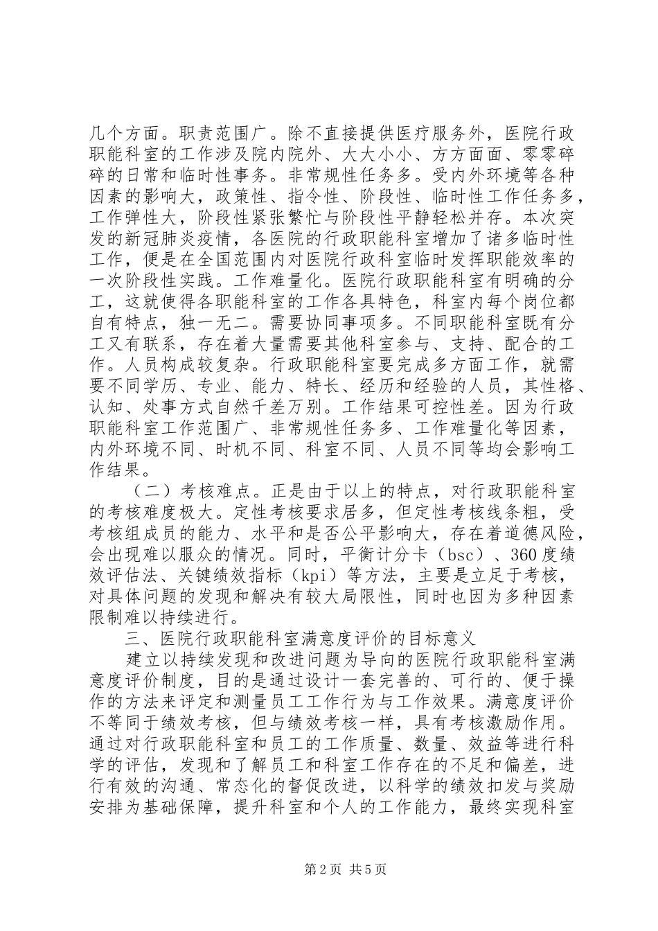 2024年公立医院行政职能科室满意度研究_第2页