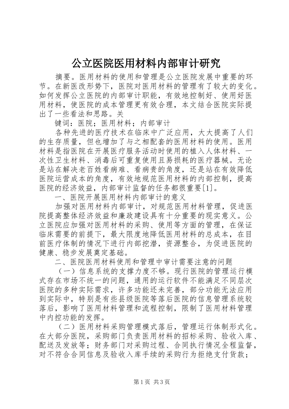 2024年公立医院医用材料内部审计研究_第1页