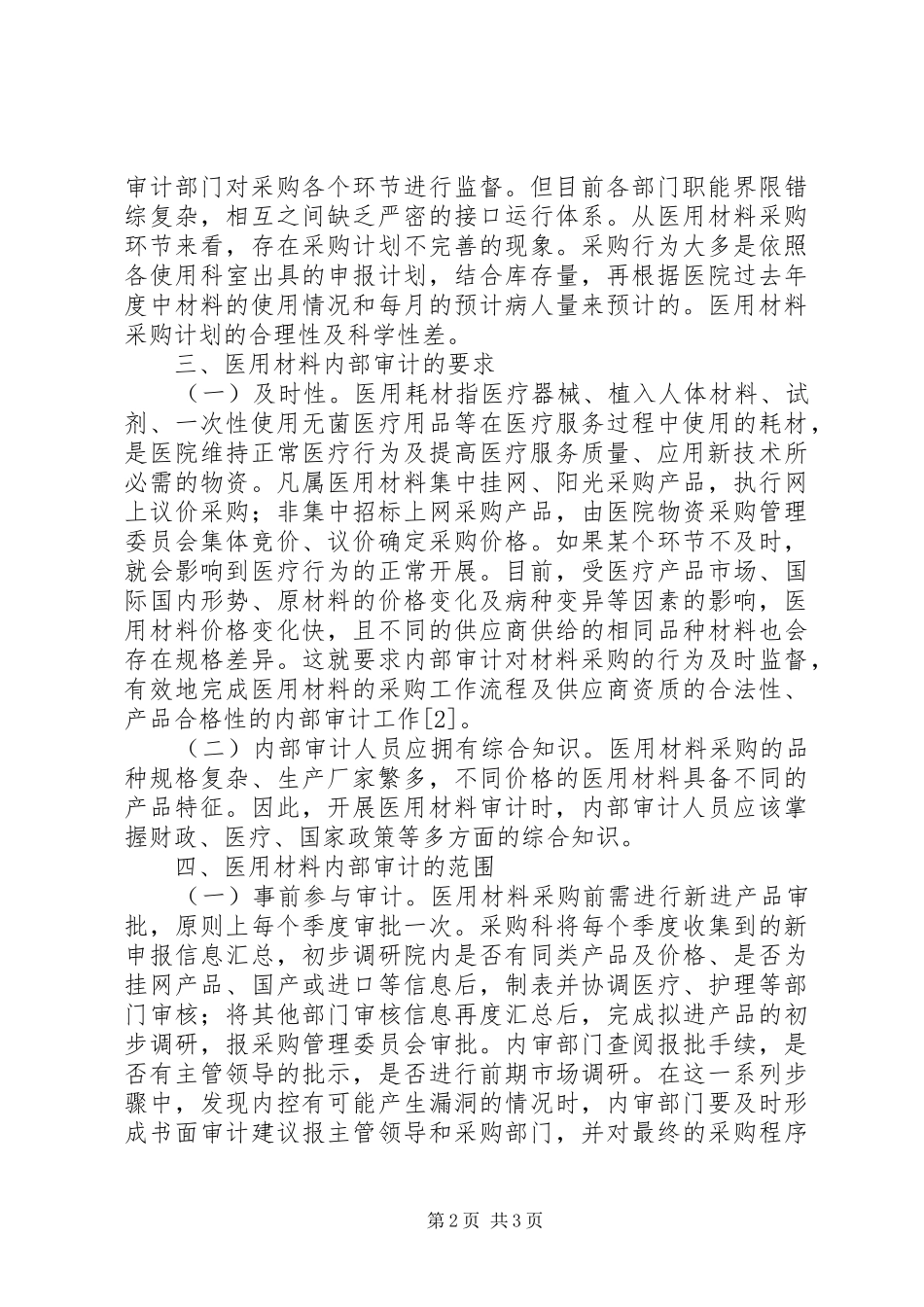 2024年公立医院医用材料内部审计研究_第2页
