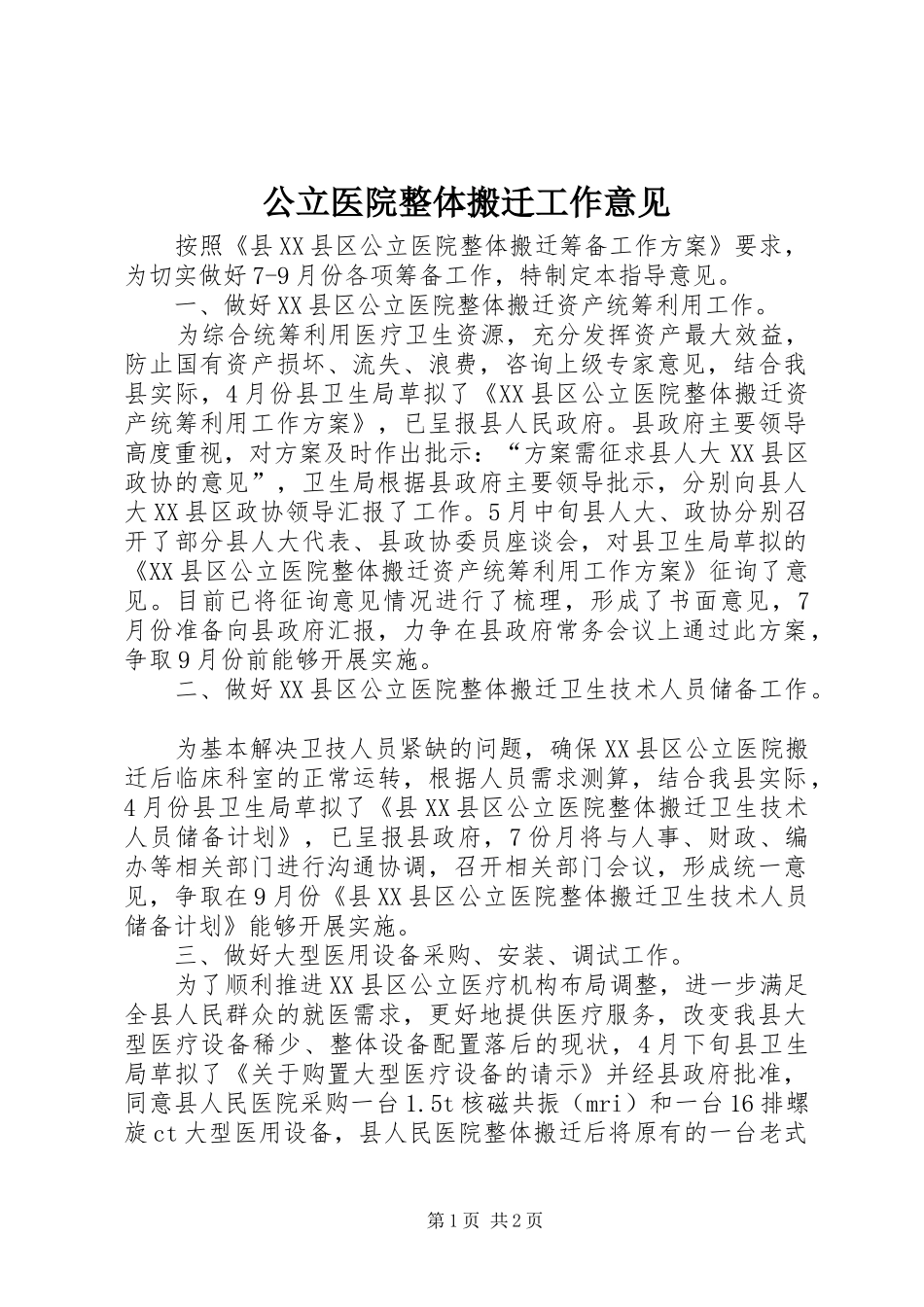 2024年公立医院整体搬迁工作意见_第1页