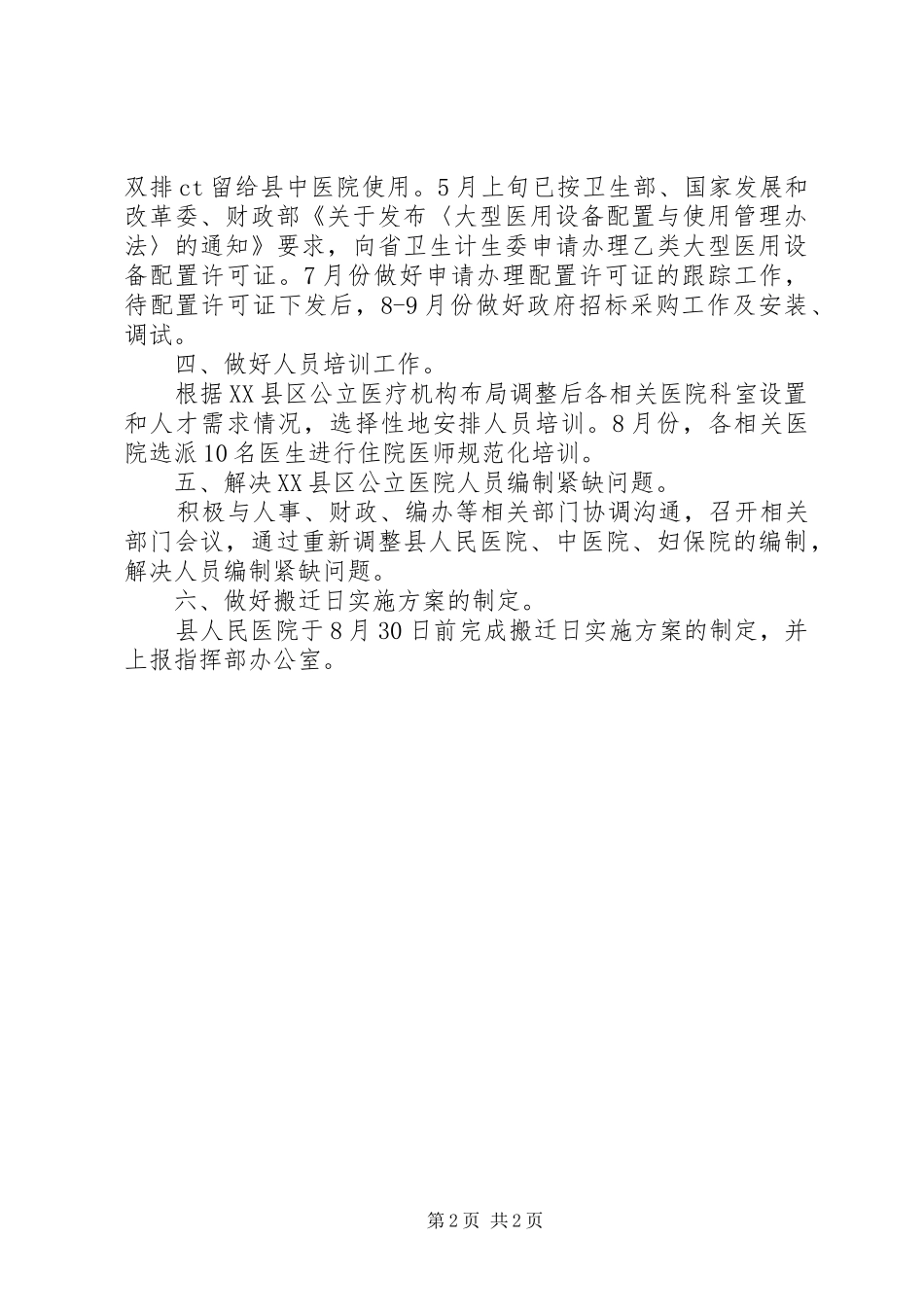 2024年公立医院整体搬迁工作意见_第2页