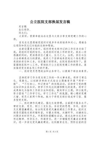 2024年公立医院支部换届讲话稿