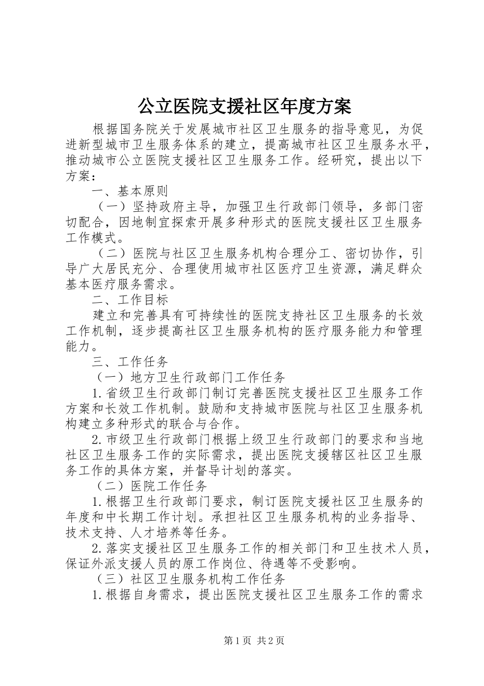 2024年公立医院支援社区年度方案_第1页