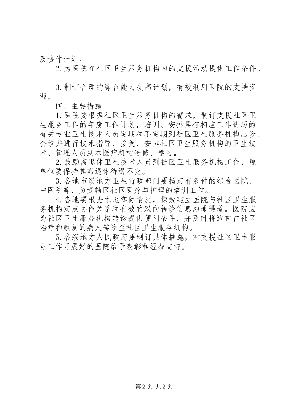 2024年公立医院支援社区年度方案_第2页