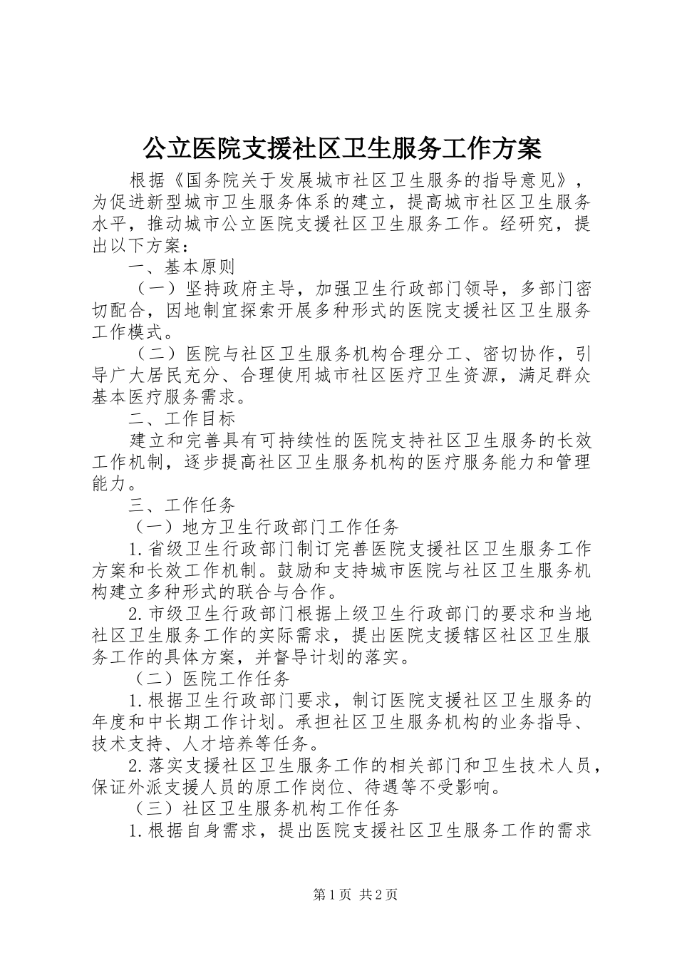 2024年公立医院支援社区卫生服务工作方案_第1页