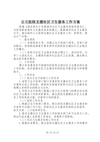 2024年公立医院支援社区卫生服务工作方案