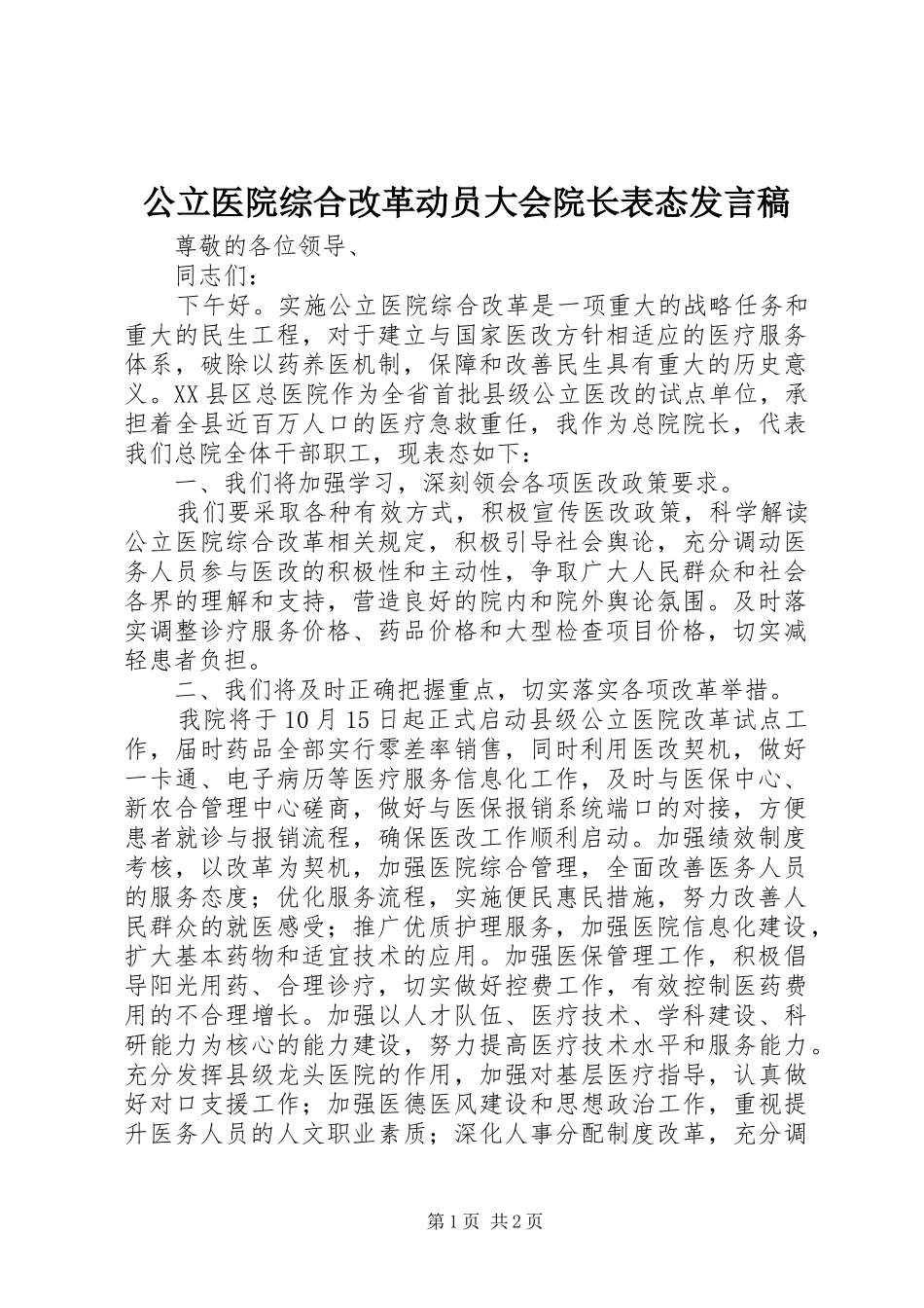 2024年公立医院综合改革动员大会院长表态讲话稿_第1页