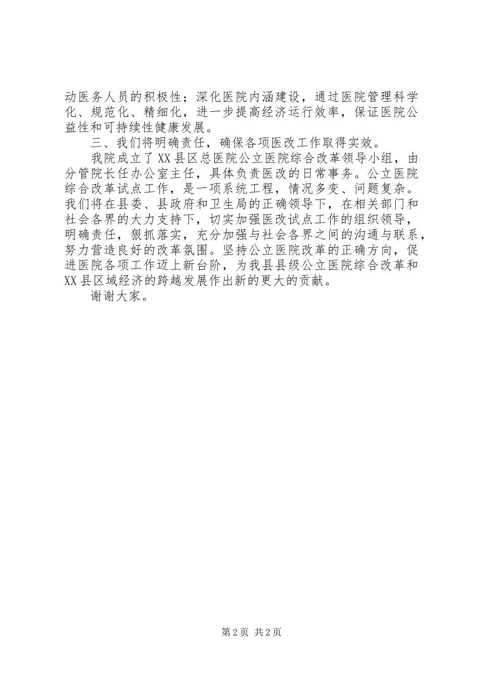 2024年公立医院综合改革动员大会院长表态讲话稿_第2页