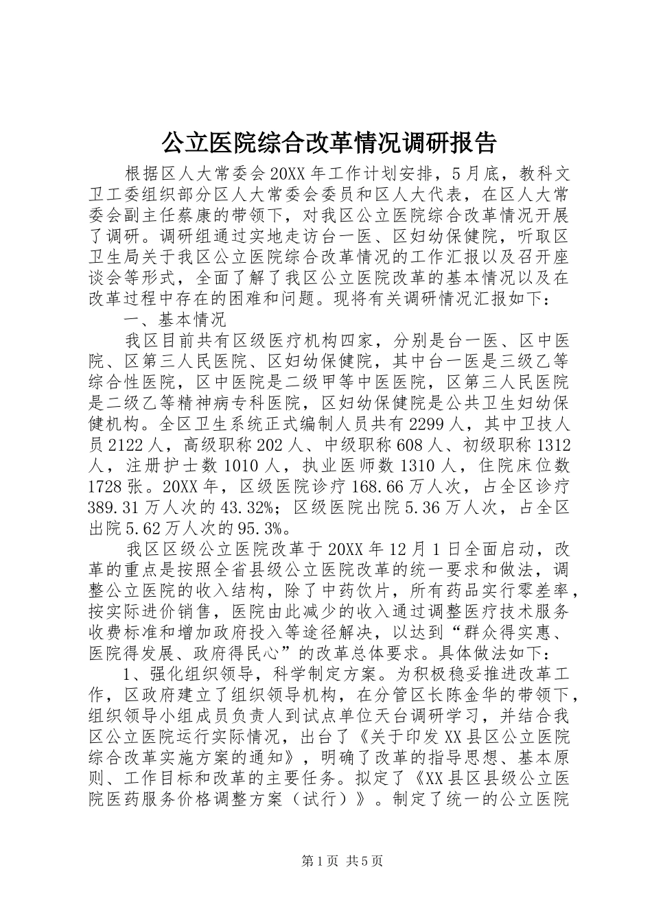 2024年公立医院综合改革情况调研报告_第1页