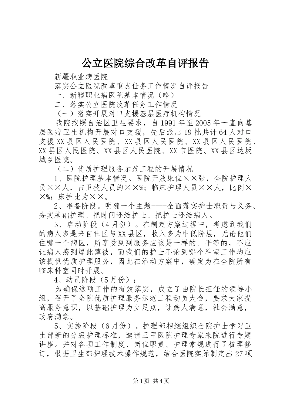 2024年公立医院综合改革自评报告_第1页