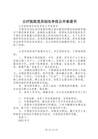 2024年公疗医院党员创先争优公开承诺书