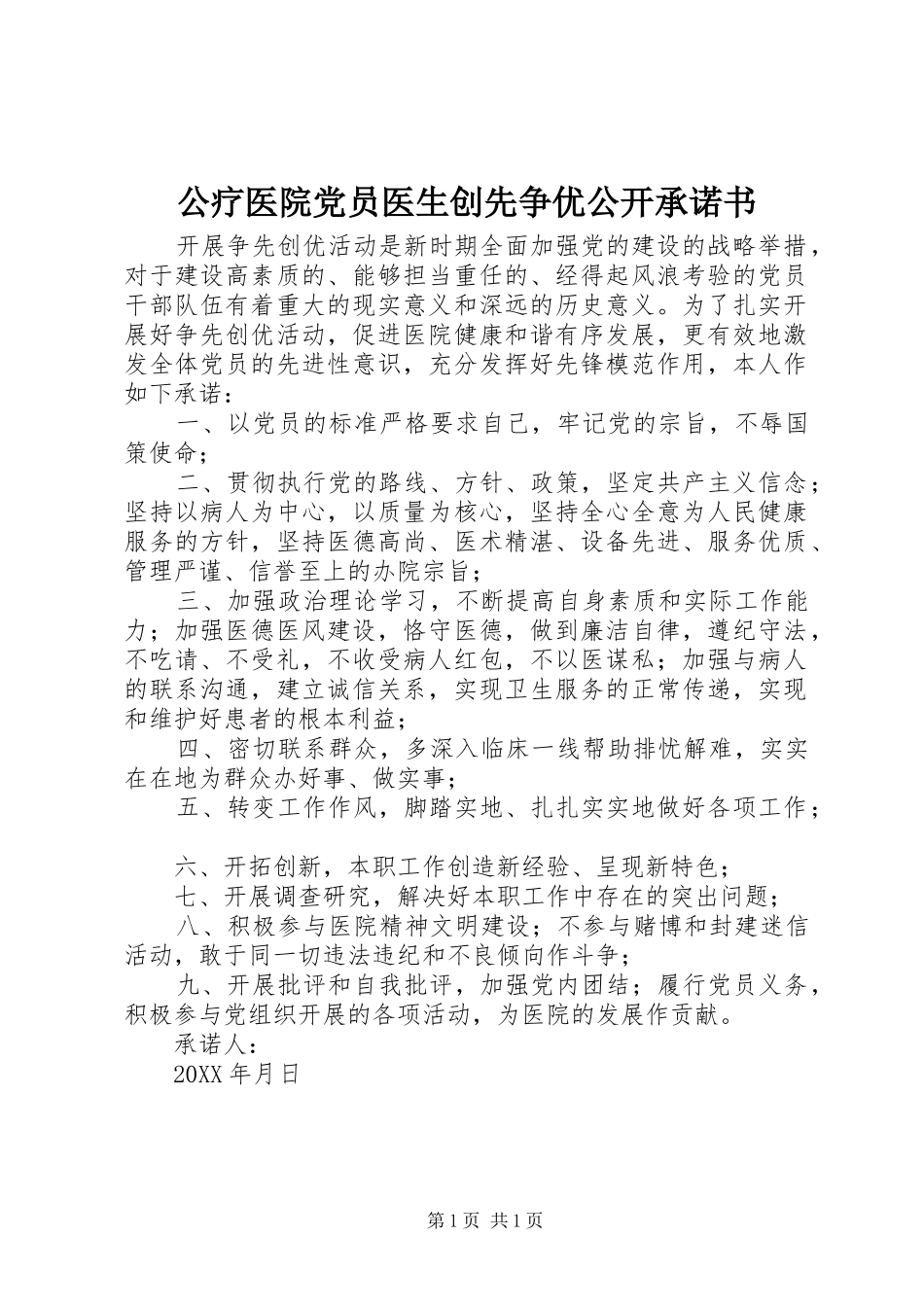 2024年公疗医院党员医生创先争优公开承诺书_第1页