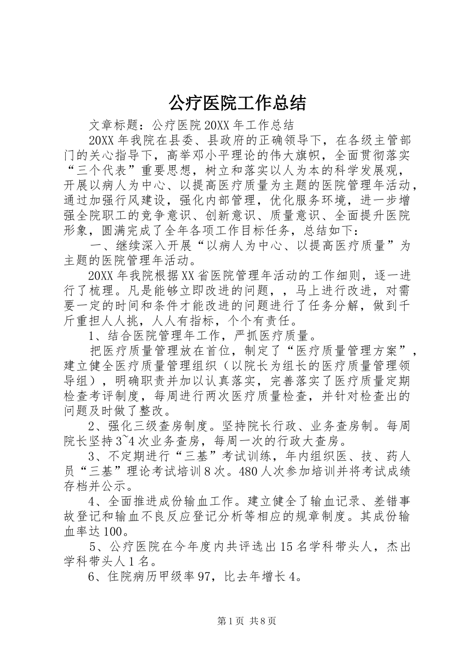 2024年公疗医院工作总结_第1页