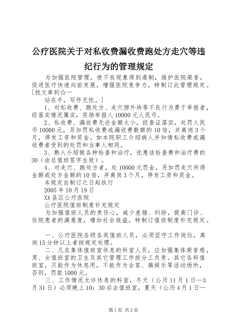 2024年公疗医院关于对私收费漏收费跑处方走穴等违纪行为的管理规定_第1页