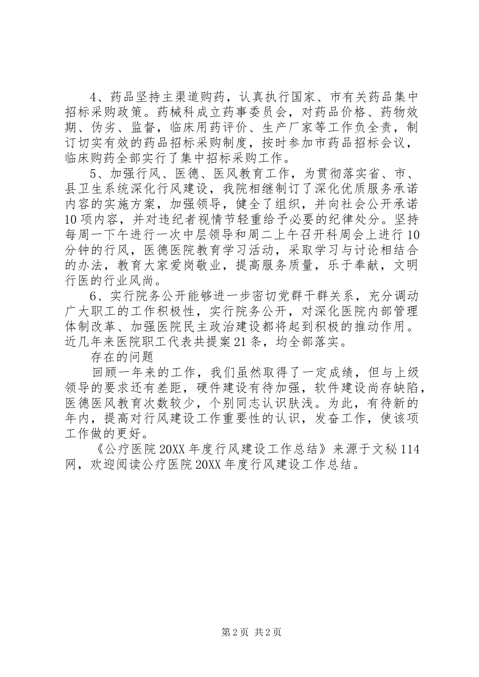 2024年公疗医院年度行风建设工作总结_第2页