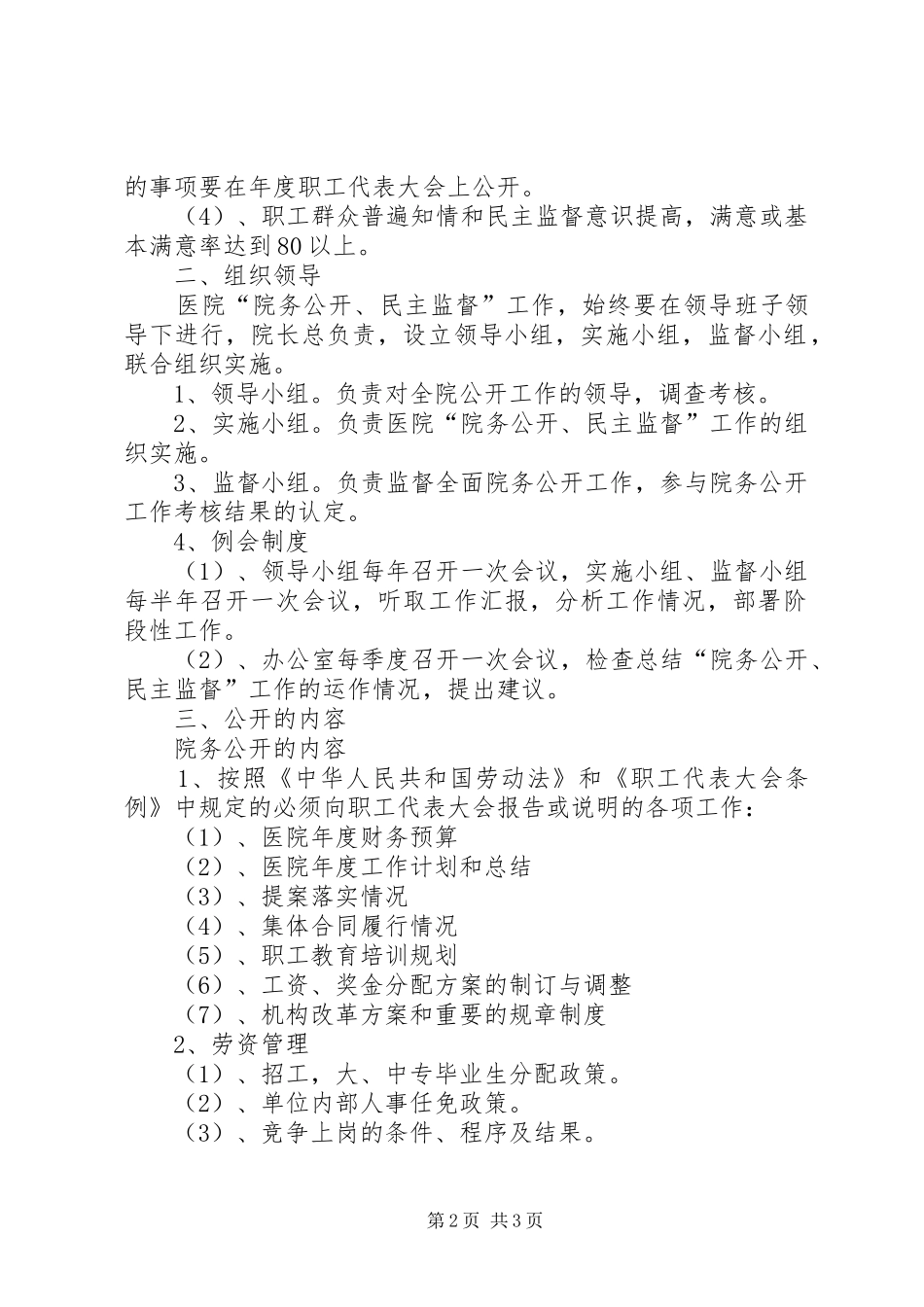 2024年公疗医院院务公开民主监督工作实施管理办法_第2页