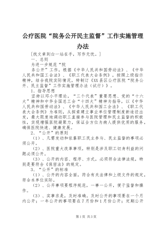 2024年公疗医院院务公开民主监督工作实施管理办法