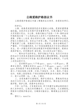 2024年公路爱路护路倡议书
