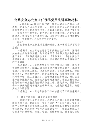 2024年公路安全办公室主任优秀党员先进事迹材料