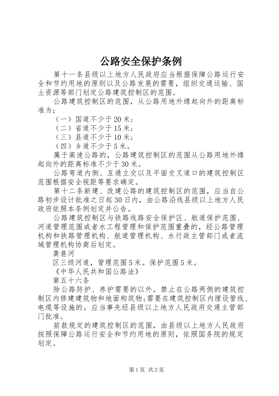 2024年公路安全保护条例_第1页