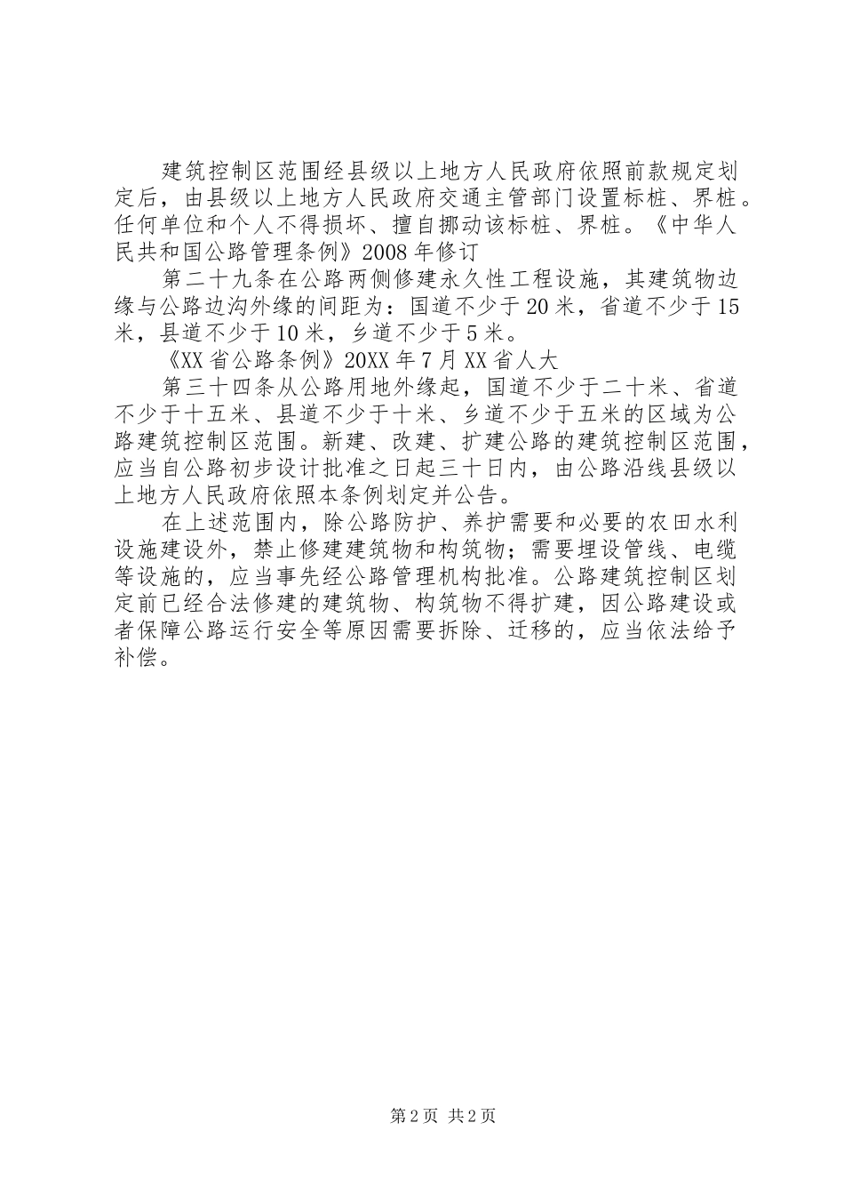 2024年公路安全保护条例_第2页