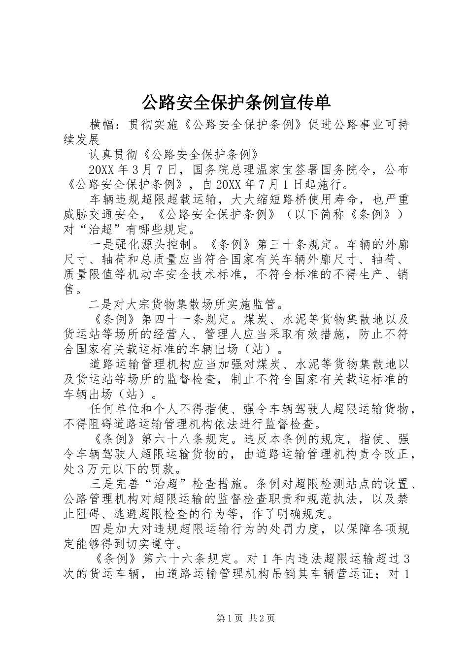2024年公路安全保护条例宣传单_第1页
