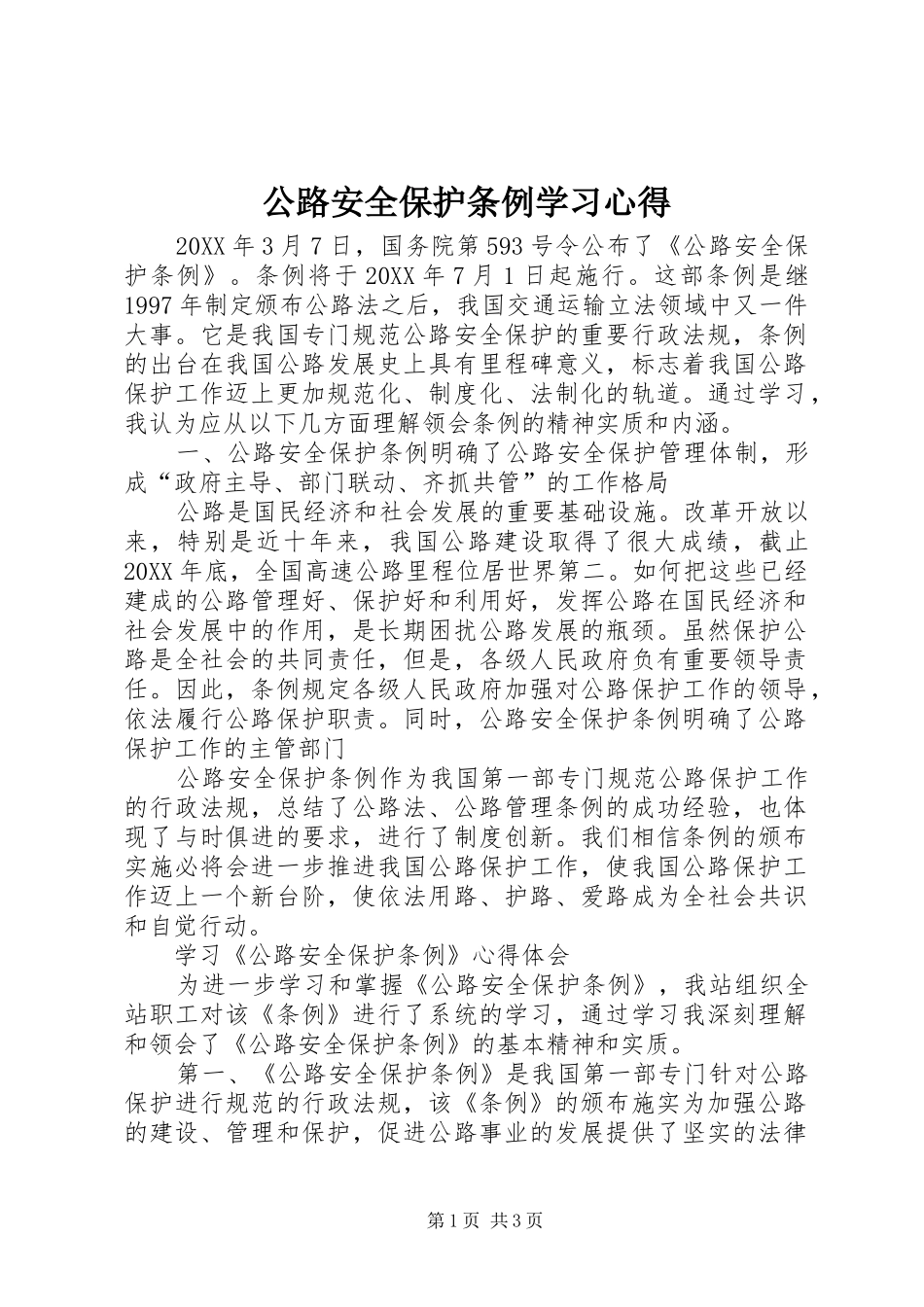 2024年公路安全保护条例学习心得_第1页