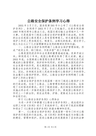 2024年公路安全保护条例学习心得