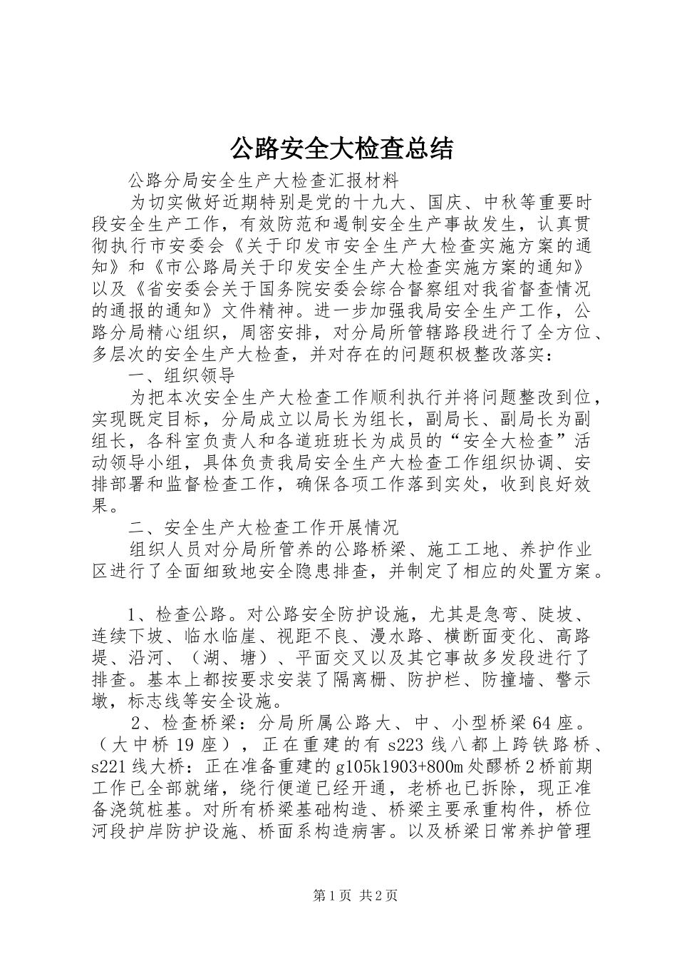 2024年公路安全大检查总结_第1页
