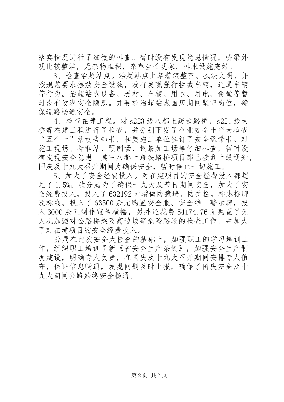 2024年公路安全大检查总结_第2页