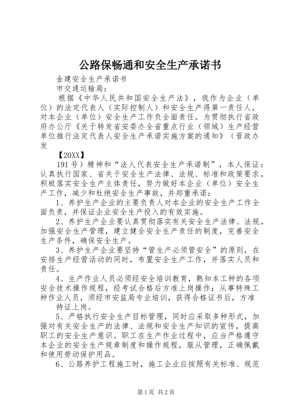 2024年公路保畅通和安全生产承诺书_第1页