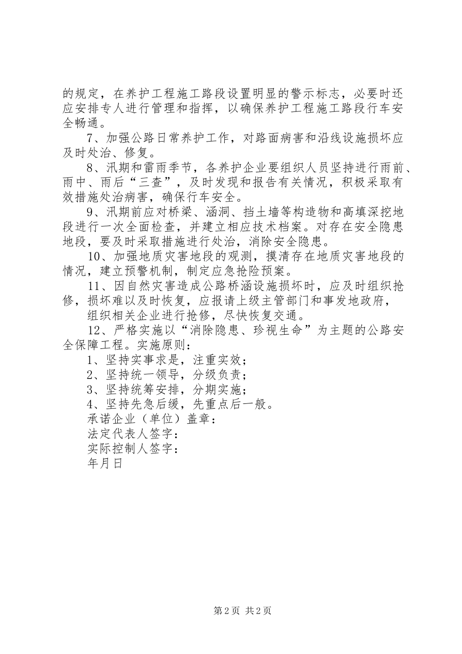 2024年公路保畅通和安全生产承诺书_第2页