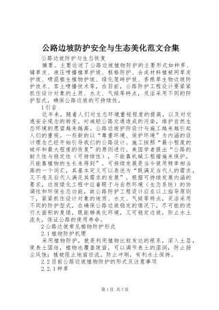 2024年公路边坡防护安全与生态美化范文合集