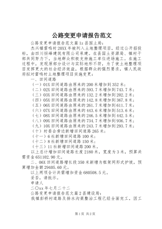 2024年公路变更申请报告范文