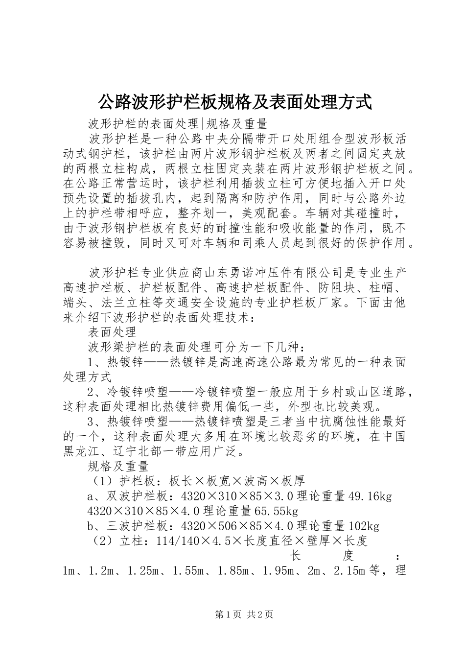 2024年公路波形护栏板规格及表面处理方式_第1页