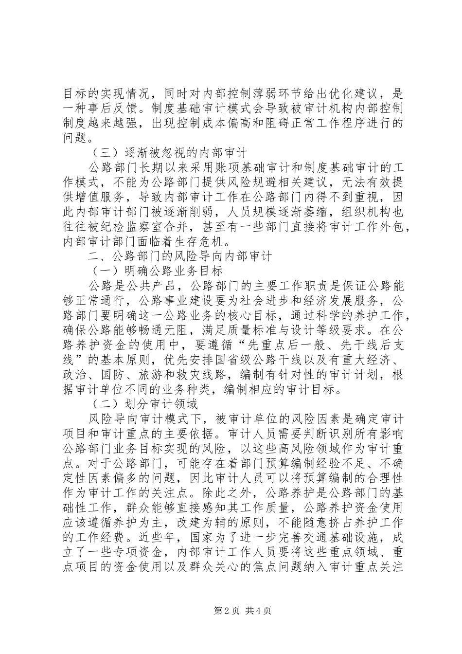 2024年公路部门风险导向内部审计探讨_第2页