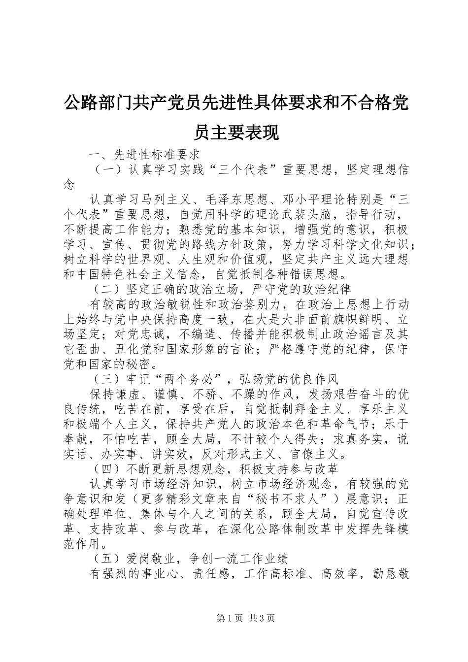 2024年公路部门共产党员先进性具体要求和不合格党员主要表现_第1页