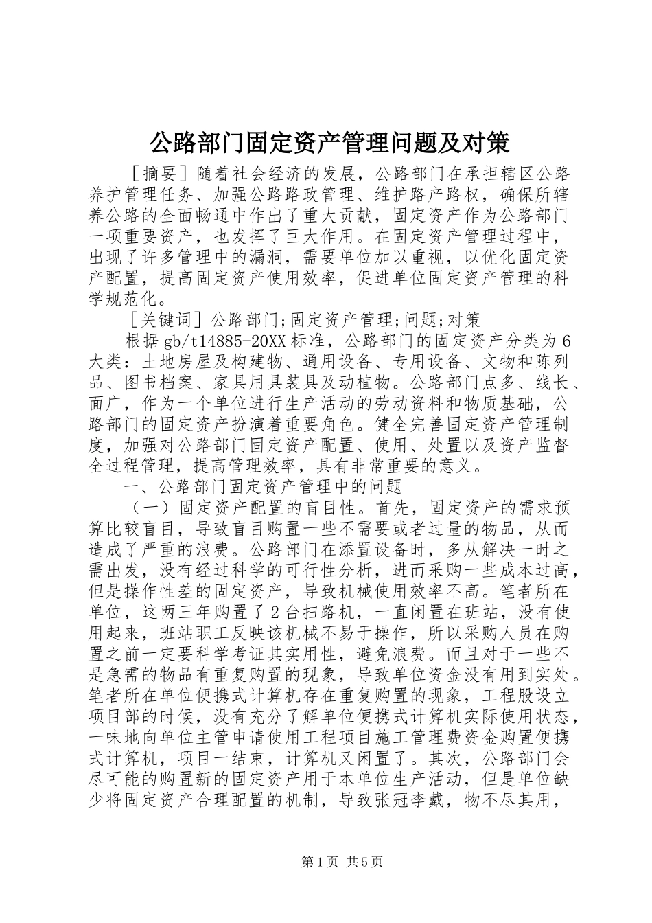 2024年公路部门固定资产管理问题及对策_第1页