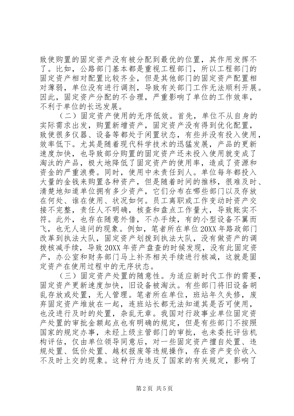 2024年公路部门固定资产管理问题及对策_第2页