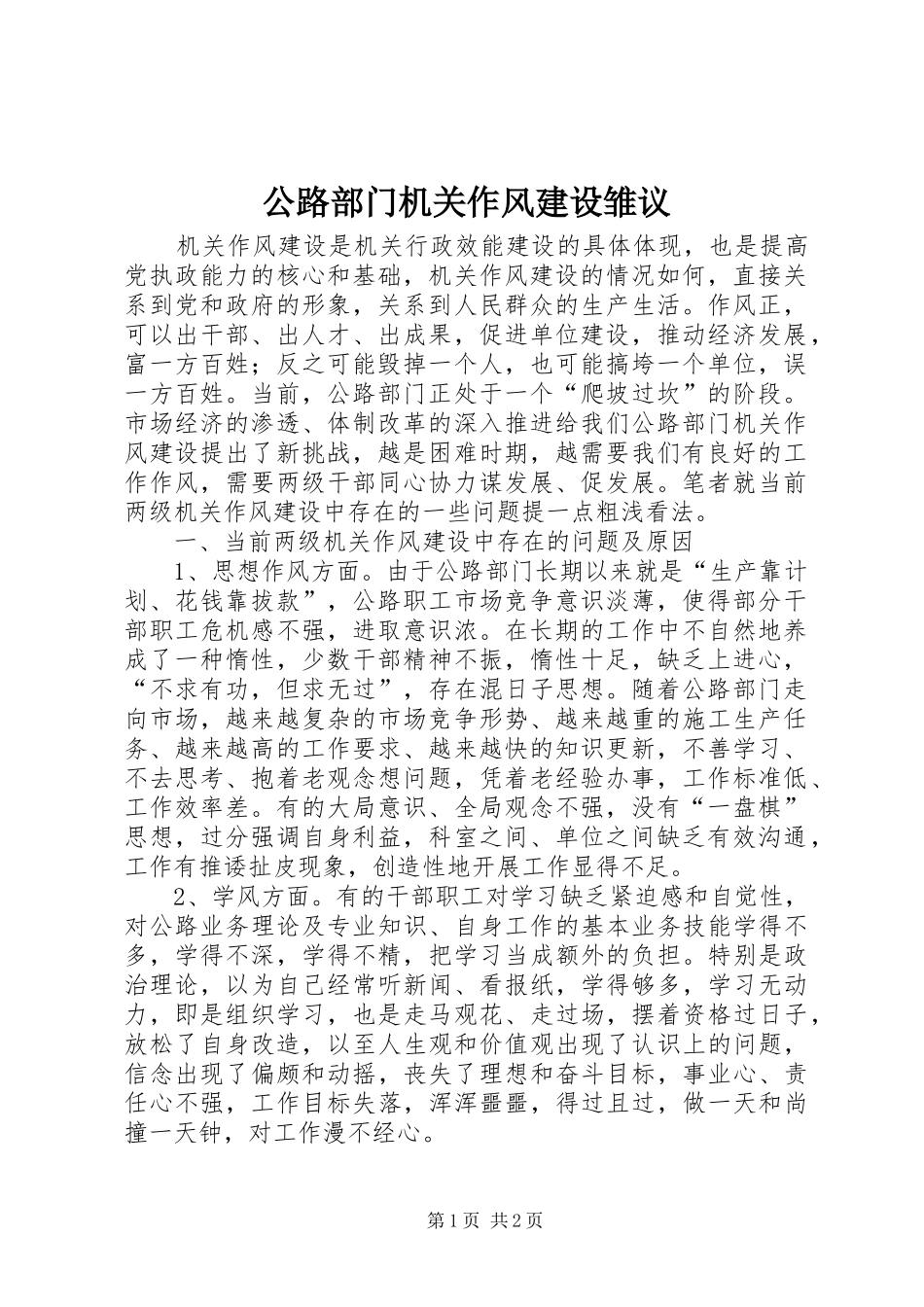 2024年公路部门机关作风建设雏议_第1页