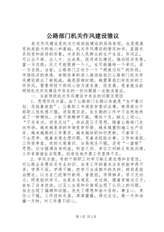 2024年公路部门机关作风建设雏议