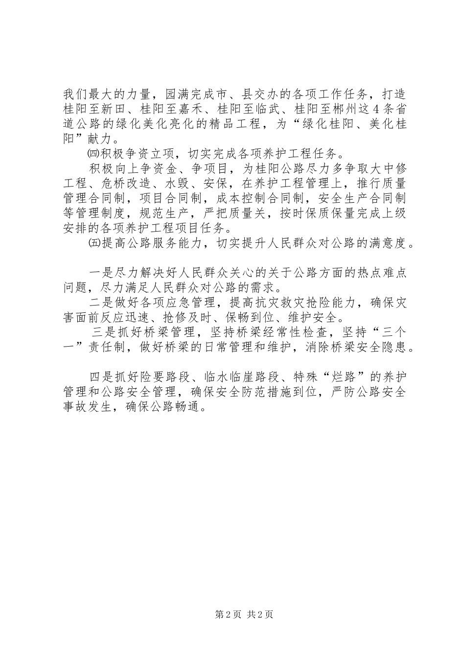 2024年公路部门年度养护管理安排_第2页