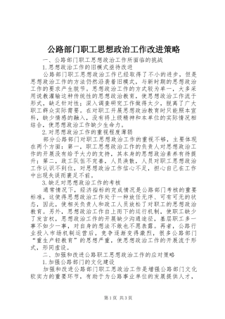 2024年公路部门职工思想政治工作改进策略