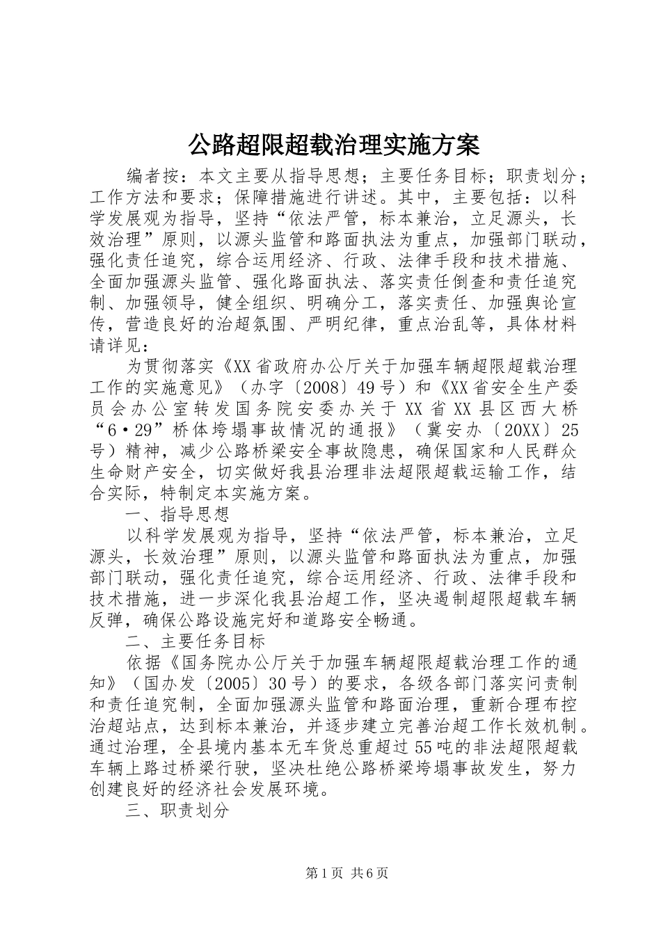 2024年公路超限超载治理实施方案_第1页