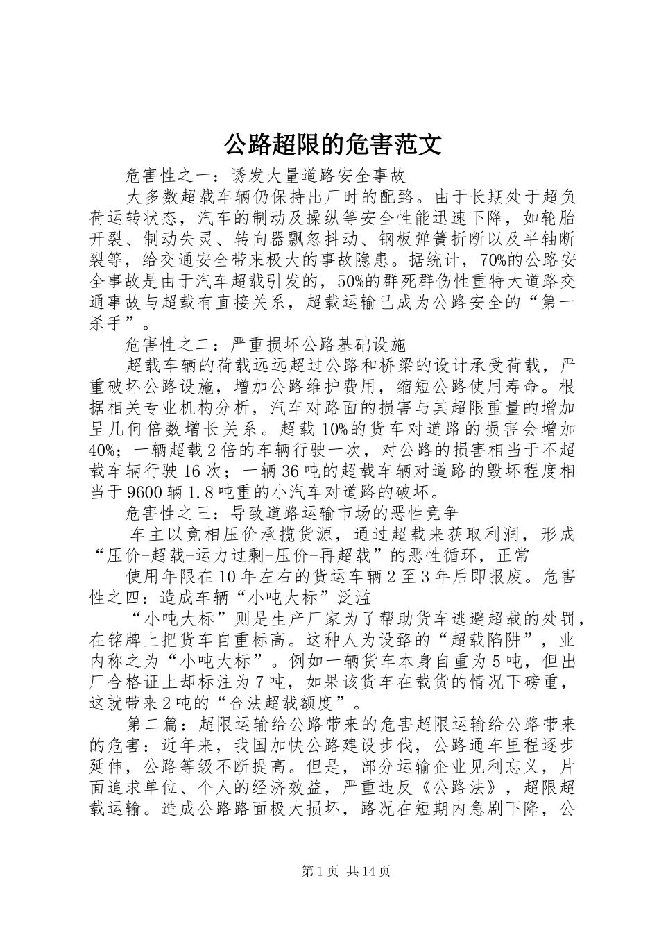 2024年公路超限的危害范文_第1页