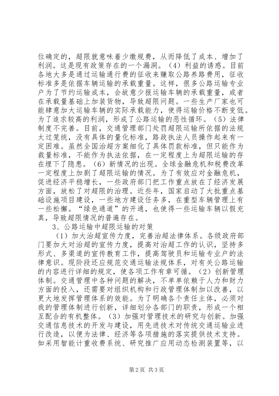 2024年公路超限运输应对策略_第2页