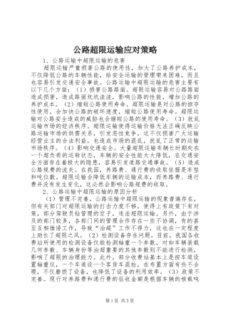 2024年公路超限运输应对策略